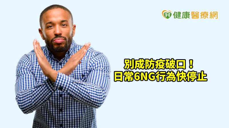 6項NG不適當的行為，也應盡量避免，才能確保在防疫期間不受感染。