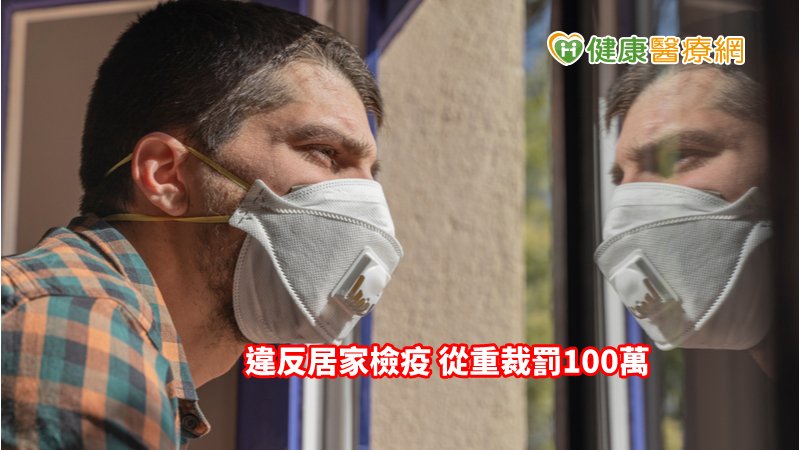 罰100萬！中央地方合作防堵  違反居家檢疫從重裁罰