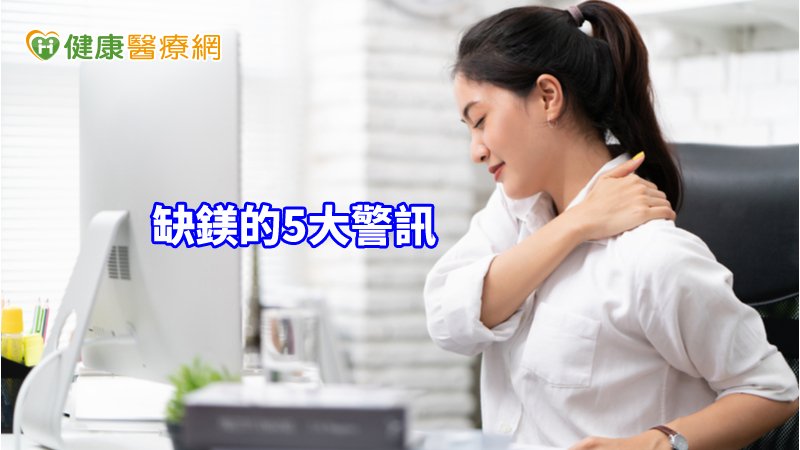 身體缺鎂，許多生化反應則無法發揮正常功能，影響的層面從腦部、神經系統、心臟、骨骼、肌肉、能量轉化等都有可能。