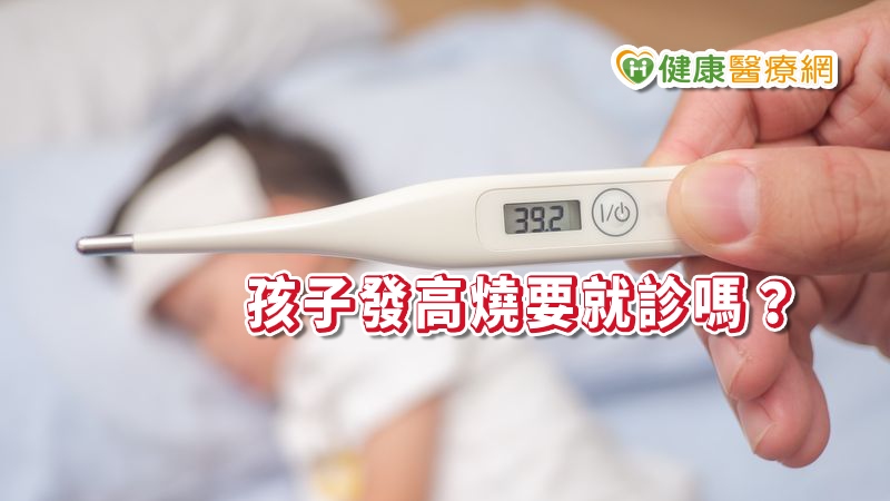 目前新型冠狀病毒肺炎疫情延燒，家長難免擔憂被感染，不敢帶孩子就醫，但眼看家中寶貝不舒服，心裡仍焦急如焚。醫師提醒不吃藥不代表不用就醫，若發燒伴隨其他嚴重症狀，如呼吸喘、意識改變、抽搐卻不就醫，恐延誤導致病情加劇；家長有不確定或無法判斷孩子的狀況時，建議仍需向醫師諮詢。