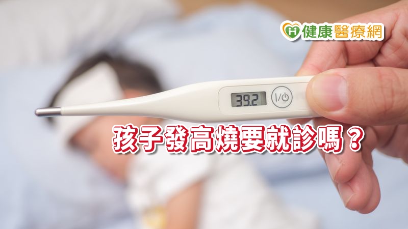 孩子發高燒、呼吸喘怎麼辦？　是否就診，醫師這樣說...