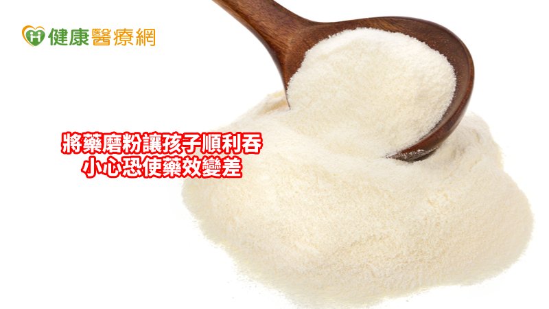 磨粉後的藥品容易受潮、變質，因而縮短使用期限，且磨粉後口感差，反而容易增加病患服藥時對藥品味道的抗拒感。