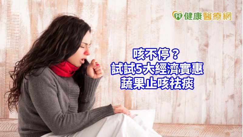 乍暖還寒咳不停？　舒緩咳嗽這五樣食材買起來