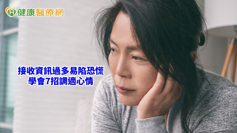 在全球疫情嚴峻擴散，新聞資訊播放不斷下，學習如何自我調適也非常重要。