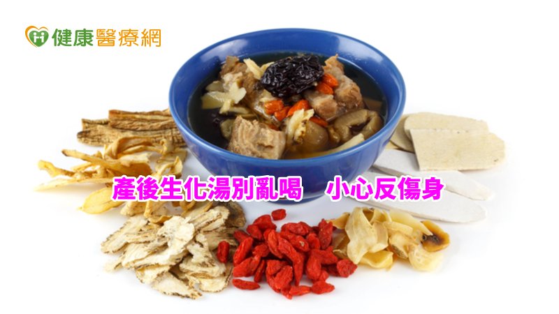 產後想使用生化湯排除惡露，且改善子宮環境，切記一定要經由合格中醫師處方，避免自行購買，才能真正調養好產後體質。