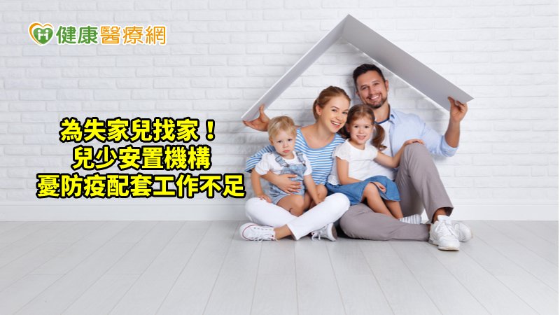 安置機構面對著前線急迫的照顧需求，同時又有籌措經費的雙重壓力，如何讓「質量並進」，保全兒少權益，壓力不可謂不大。