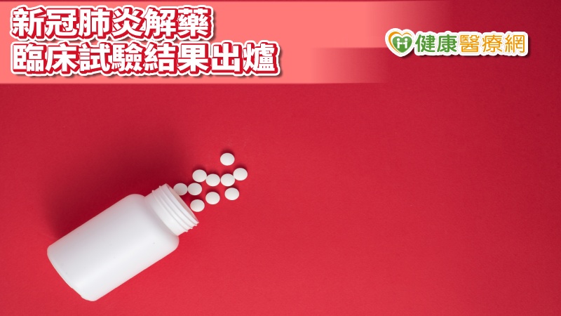 結合兩種愛滋病藥物的複合療法被視為新冠肺炎的候選解藥，然而《新英格蘭醫學雜誌》18日公布試驗結果，與標準治療相比，該療法改善臨床狀況和死亡率並無統計上的差別。《新英格蘭醫學雜誌》編輯表示，該試驗「英勇」，但結果令人失望。