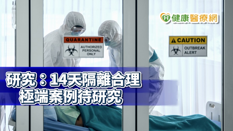 研究 染新冠肺炎平均5天有症狀專家 14天隔離合理 健康醫療網 健康養生新聞資訊網路媒體 研究 染新冠肺炎平均5天有症狀專家 14天隔離合理 健康醫療網 健康養生新聞資訊網路媒體