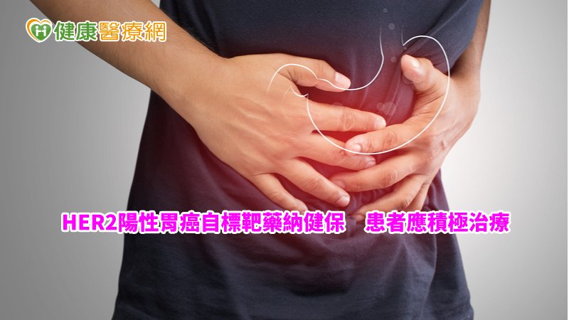 今年HER2陽性胃癌標靶藥物納入健保給付後，讓許多病患可以重新接受治療，也能降低經濟負擔。
