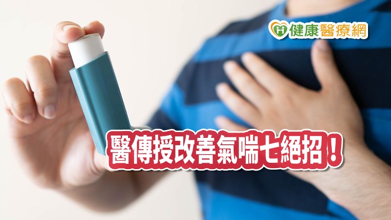 氣喘患者都在問，如何才能停掉類固醇，其實氣喘患者停止類固醇治療並非不可能，蘇一峰醫師分享七大絕招教你如何停止類固醇治療。