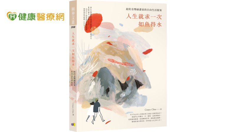 極簡哲學　人生就求一次如魚得水