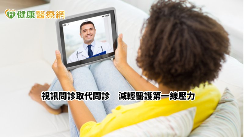 在家與診間醫師進行視訊診療，不用出門也可以安心就醫；若為發燒至急診就醫者，也可於急診室設立的「發燒篩檢站」進行視訊診療。