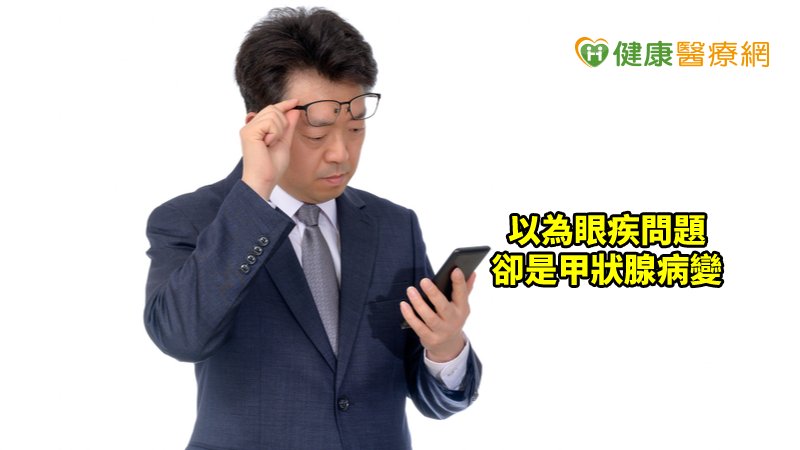 大多數甲狀腺眼病變的患者，只要定期至眼科門診追蹤，並配合新陳代謝科醫師服藥，不抽菸、使用人工淚液保養，就能大幅降低失明風險，並保有良好生活品質。