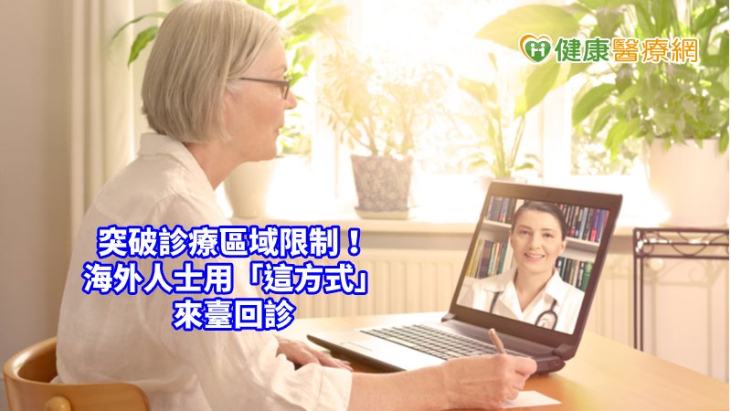 「透過視訊在家看診，能夠避開被疫情傳染的風險，真的對國際人士就醫有很大的幫忙。」