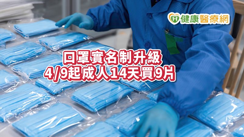 口罩實名制2.0版　4/9起成人14天買9片，取消單雙號限制