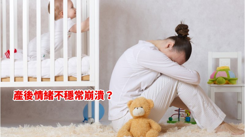 產後由於荷爾蒙的影響，婦女易發生產後憂鬱症，若未小心處理，則可能造成家庭悲劇！
