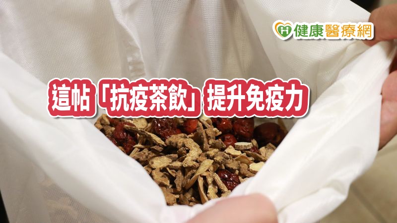 「抗疫茶飲」增免疫力　這帖改良古方醫院愛用