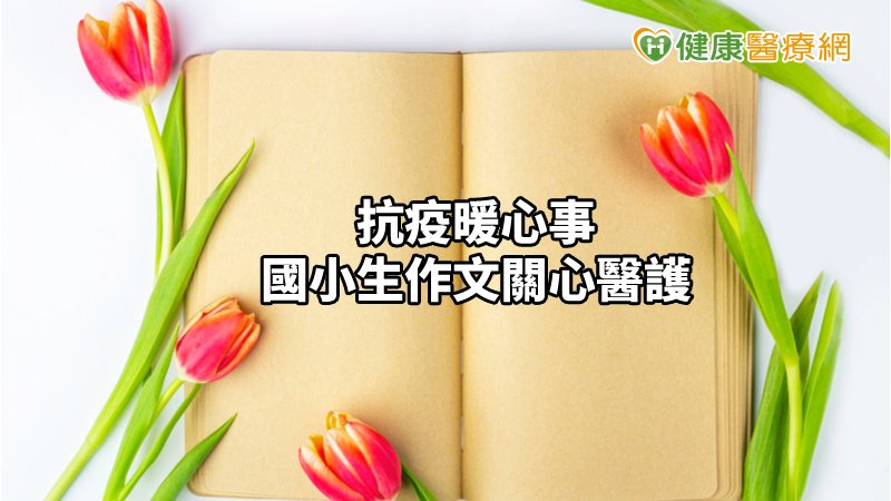 中榮收到一封來自忠明國小的郵件，裏頭是一篇篇的作文，同學們用手中的筆抒發出對醫療人員的心意，滿滿的關懷，撫慰著辛勞的醫護人員。