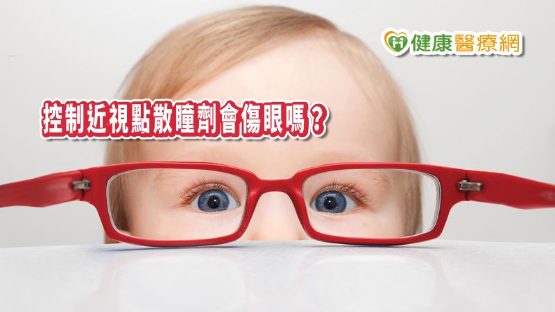 控制近視點散瞳劑會傷眼嗎？　醫師一次解答錯誤迷思