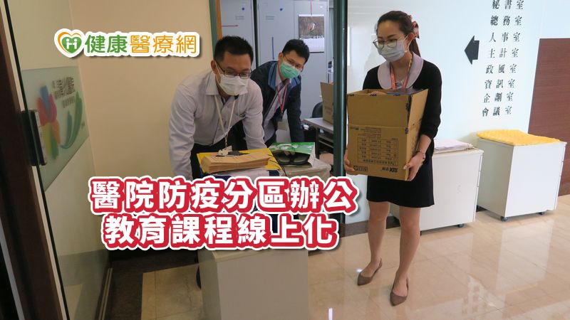 因應新冠肺炎疫情升溫，衛福部彰化醫院超前部署，完成分區辦公，同一單位員工分散在不同辦公室辦公；各種課程教育訓練，也都儘可能改成電子課程，減少員工近距離接觸的機會。