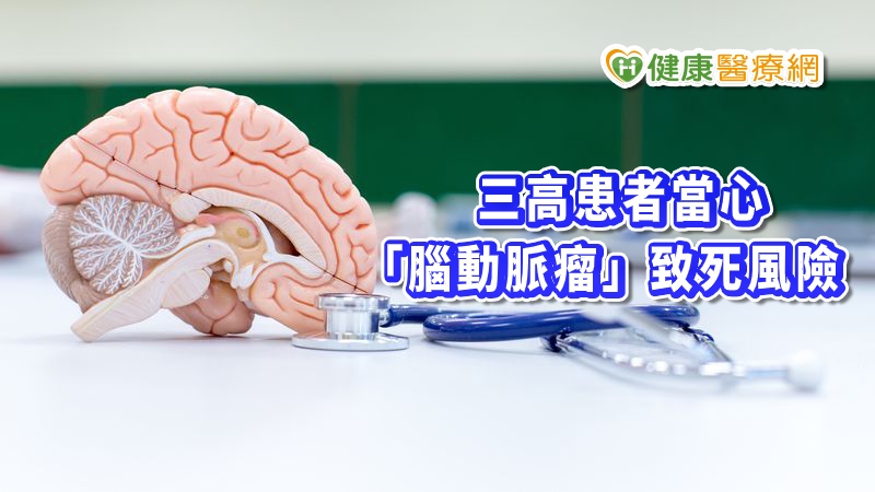 三高患者是動脈瘤的危險族群，台北慈濟醫神經外科徐賢達醫師表示，動脈瘤隨時有破裂造成死亡的風險，若日常中出現不明原因的噁心、嘔吐、視力突然改變等，務必前往就醫。