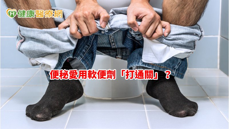 便秘愛用軟便劑「打通關」？  九旬翁驚驗出4公分癌