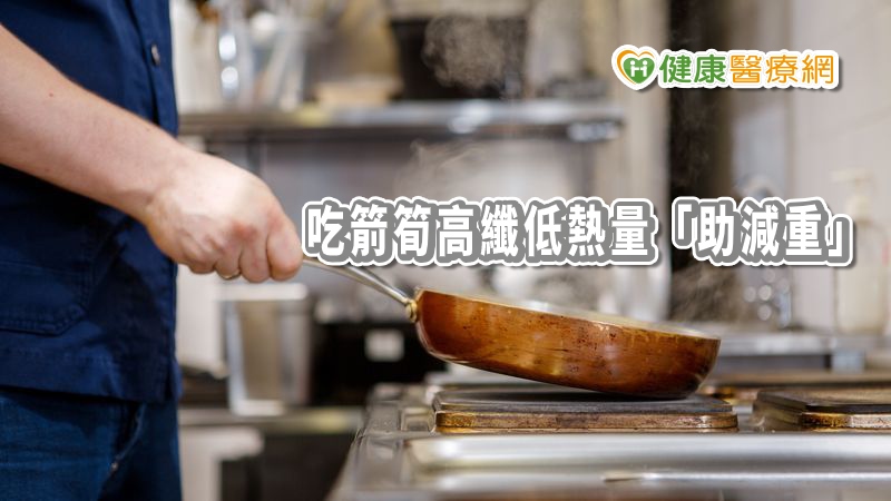 箭筍富含纖維質且熱量低，受到減重族青睞，但營養師提醒，箭筍粗纖維食用過多難消化，腸胃疾病患者則不建議食用。