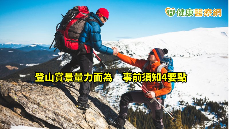 出發前應依個人健康狀況，做好行前醫療諮詢，及服用高海拔疾病預防藥物，留意早期症狀，減少發病的可能性及嚴重性，安心玩平安歸。