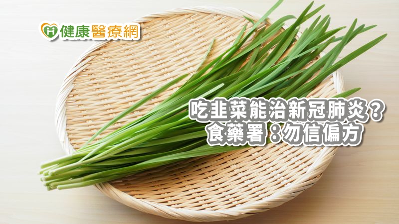 吃這些能治新冠肺炎？　食藥署籲：別再轉傳了