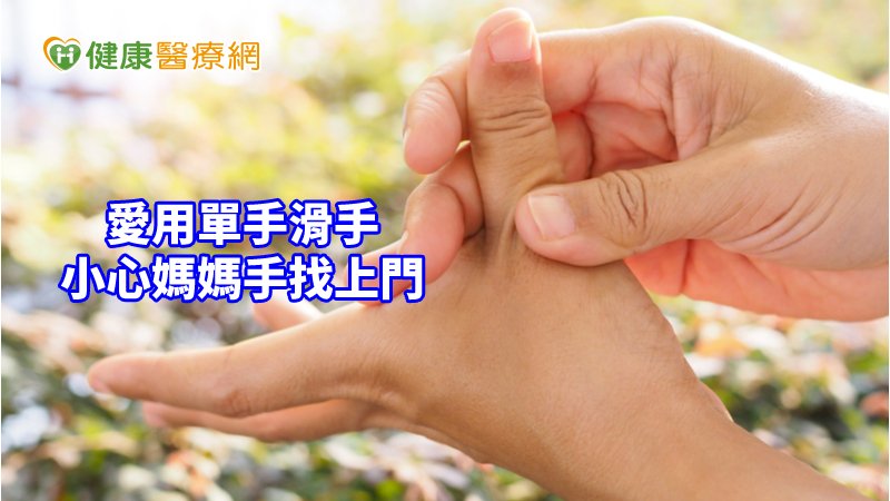 隨著3C普遍化，許多人習慣單手用大拇指滑手機，也造成臨床上，有媽媽手的病患有逐漸年輕化趨勢。