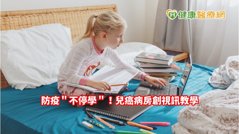 透過Skype、Zoom等雲端通訊軟體為媒介，以分艙觀念提供專責獨一的多功能教室，讓病童與床邊老師透過視訊進行立即性的互動教學。