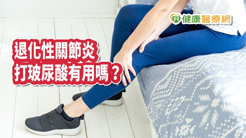 膝蓋疼痛、走路關節卡卡，如果無法以物理治療或藥物治療，減緩疼痛時，可考慮使用關節腔玻尿酸注射劑，補充關節腔內的潤滑液，以減輕膝蓋疼痛感。