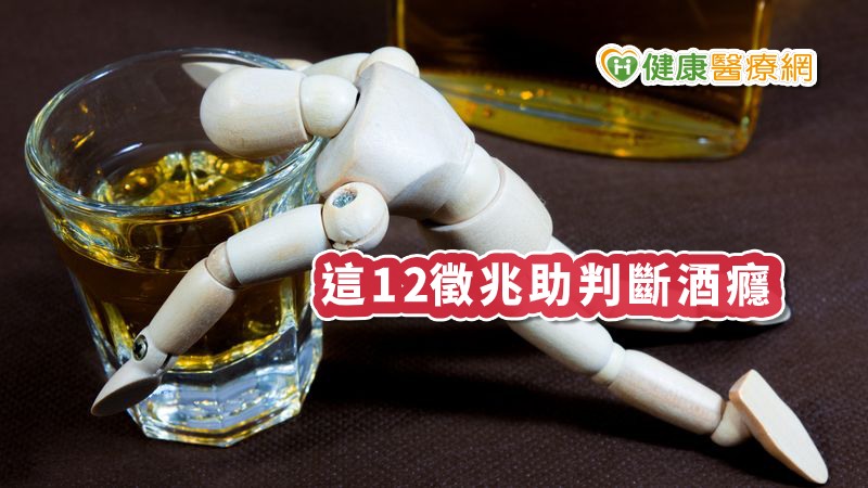 酒癮過度嚴重才來治療，常會發生難以挽回的遺憾。臺北市立聯合醫院成癮防治科黃名琪醫師說明，當發現自已或身旁家人，出現對酒精有渴求感、危害生活等徵兆時，最好儘快尋求找精神科醫師評估、治療處理，免除醉後人生荒腔走板，還可能因此喪失保貴性命。
