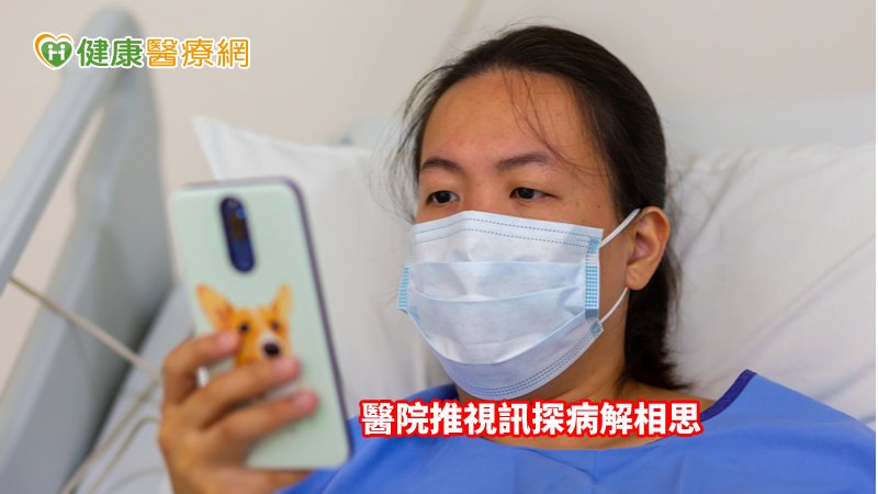 醫院將提供行動式通訊平台，讓病患可透過螢幕與親朋對話，紓解沒有親人相陪的落寞，也能積極接受治療。