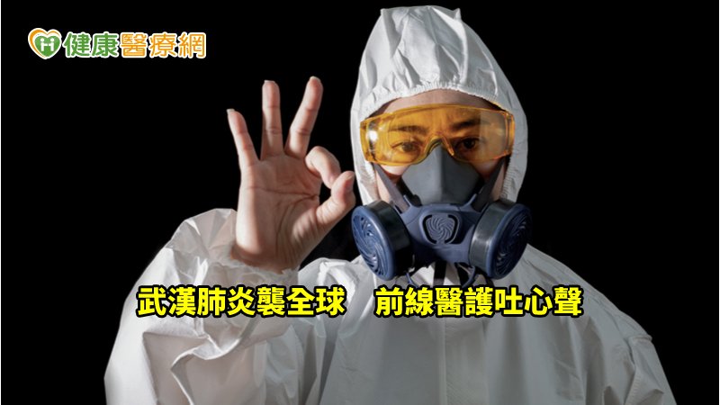 這場戰爭首當其衝就是各醫院的急診醫護同仁，一方面還沒有從春節大量病患的疲倦中走出來，就要直接面對更嚴重的疫情，也不曉得會何時結束。
