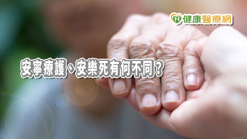 成大醫院家醫部王維理醫師表示，安寧療護與安樂死不同，安寧療護重視的是不加速死亡、也不延緩死亡，而是盡力減少病人和家屬的苦痛。