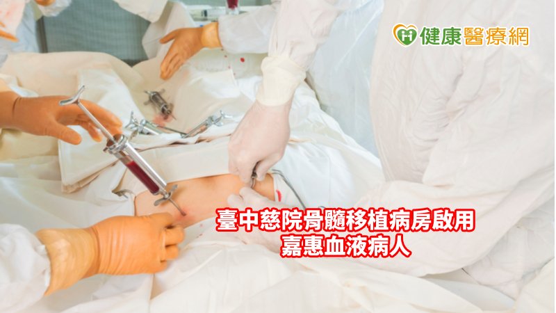 捐贈、移植骨髓不用爬山涉水！　臺中慈院移植病房啟用