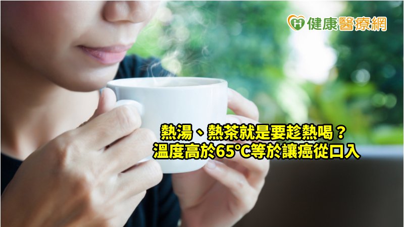 趁熱喝更美味？  太燙口反讓癌細胞有機可乘