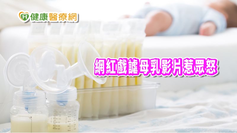 一名YouTuber日前發布一支以母乳為主題的影片，以戲謔語氣評論若眾怒，台灣母乳協會在影片發布後，接獲許多母奶媽媽反映不被尊重，要求該網紅下架影片，也籲請社會大眾不要點閱、分享。