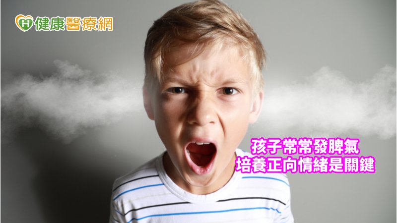 培養孩子正向情緒　幫長大遭遇挫折存老本