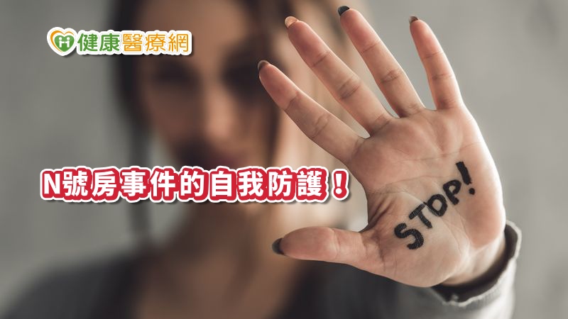 日前韓國爆出「N號房事件」，引起台灣社會報導及談論此事，針對韓國社會文化的剖析、性別平等議題的討論以及性平理念的推廣。諮商心理師馮彥翔表示，有些人在看到相關新聞後會有較多的情緒反應，如何因應面對以及自我照顧，諮商心理師提出三點方法。