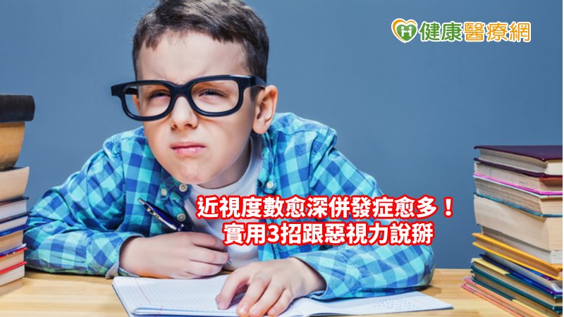 多數民眾認為近視是小事，以為戴眼鏡或雷射手術即可回復正常生活，其實即便如此仍免不了近視可能帶來的不便及併發症威脅。