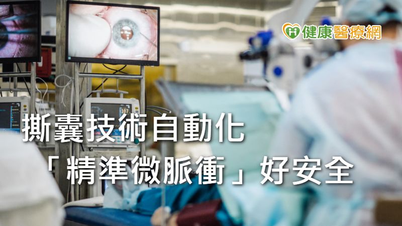 白內障過熟才做手術，不但易有併發症，也降低手術成功率。現今科技進步，透過「精準微脈衝囊袋切除術」輔助，將高難度的撕囊技術，變得安全又快速，成為白內障手術中一項最新利器。
