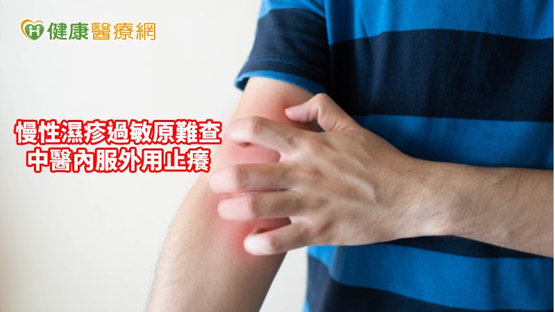 濕疹是種常見的皮膚疾病，需要一段時間耐心的治療。