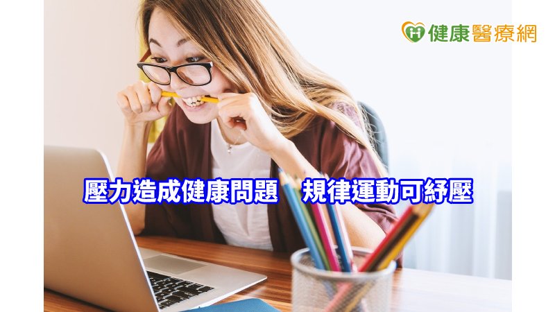 建議民眾，養成規律運動及紓壓的習慣，才是維持身心健康的不二法則，尤其處於新冠肺炎的非常時期更是如此。