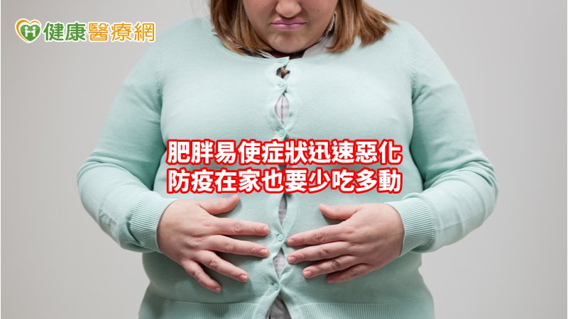 少吃、多動是減重不二法門，最近英國一項研究顯示，體重過重是新型冠狀病毒（COVID-19）引發肺炎的高危險群，感染後病情往往會迅速惡化。
