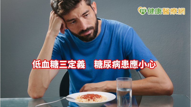 低血糖的症狀包含了心悸、手抖、冒汗、飢餓、頭暈、注意力無法集中、意識混亂、行為改變、昏迷、抽搐、甚至死亡等。