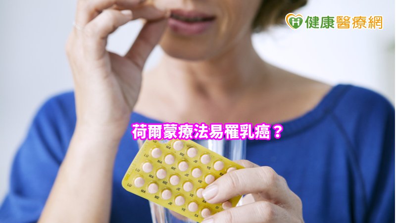 許多婦女擔心荷爾蒙補充會增加罹患乳癌疑慮，但後續研究發現，使用荷爾蒙補充療法的婦女風險反而下降19至49%。