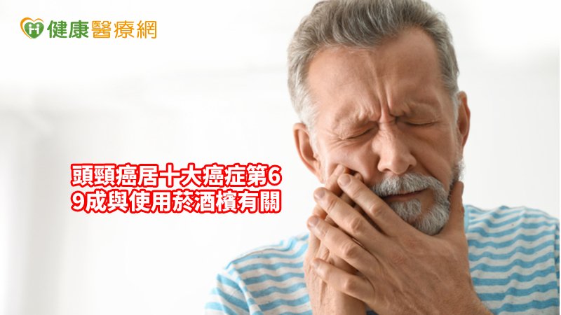 頭頸癌高齡癌症病人治療困難？　醫師告訴你重點在這！