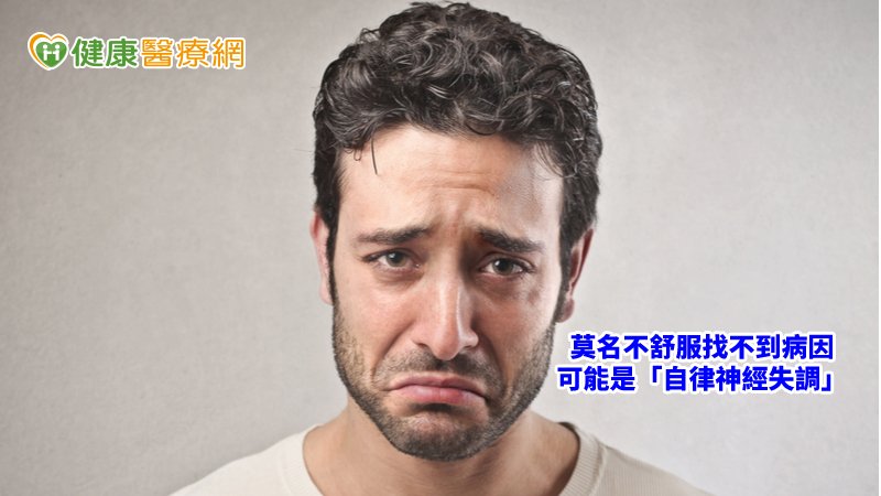 造成自律神經失調的成因往往並非身體問題，而是由於「心理因素」引發各種不適，例如：生活缺乏目標、找不到生命意義、焦慮、憂鬱、緊張、精神壓力過大等。